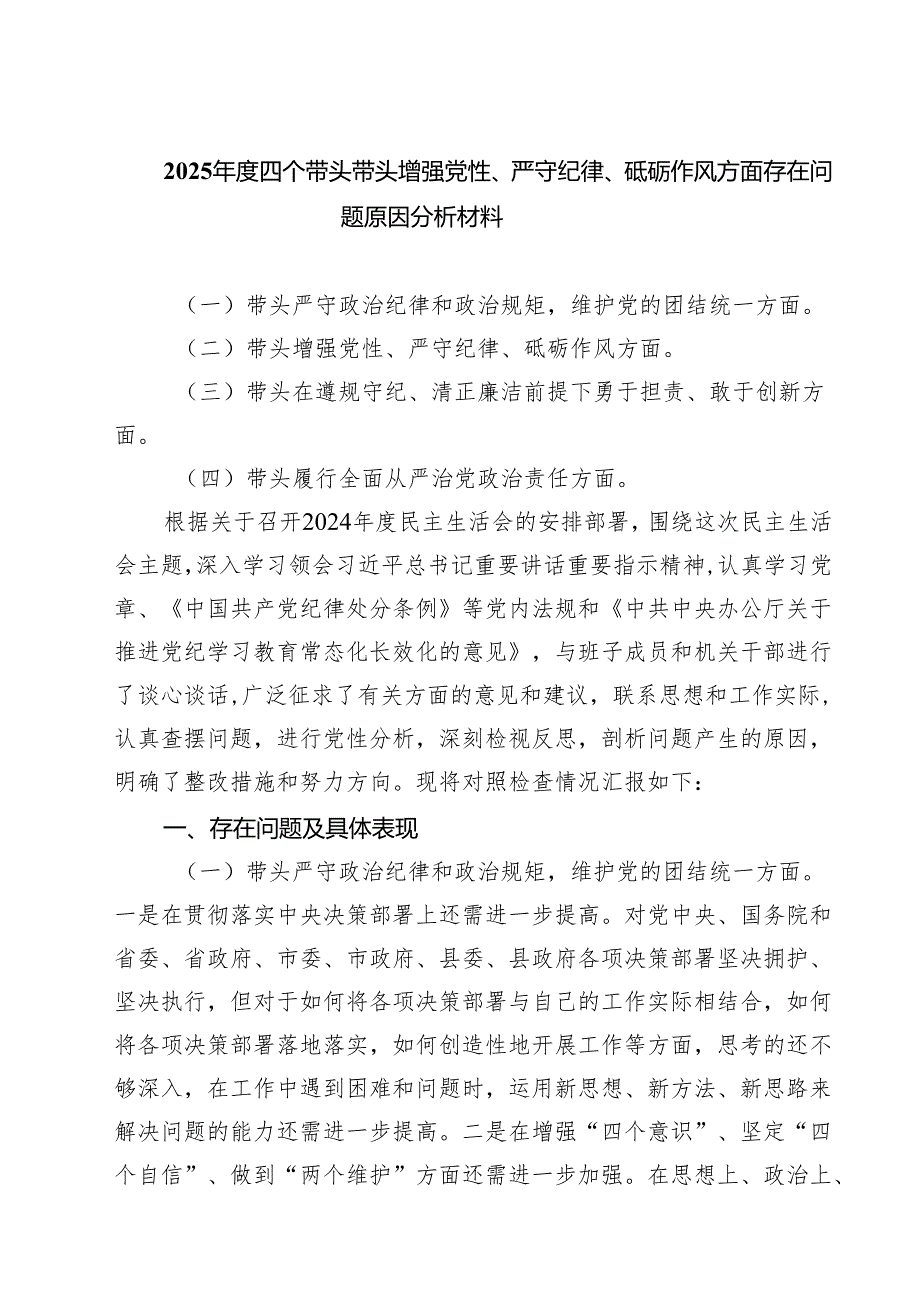 2025四个带头带头增强党性、严守纪律、砥砺作风方面存在问题原因分析材料(精选三篇样例).docx_第1页