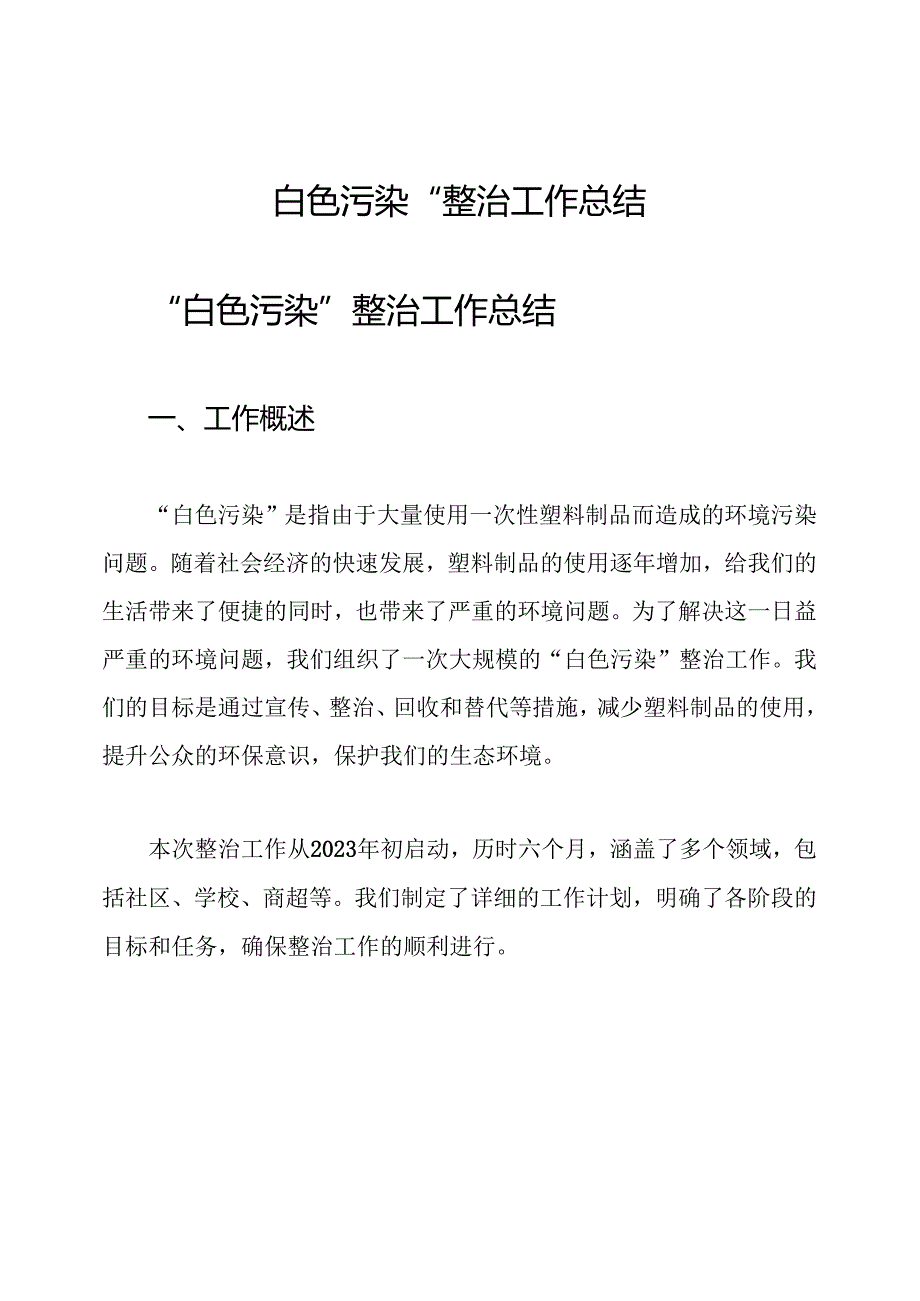 “白色污染“整治工作总结.docx_第1页