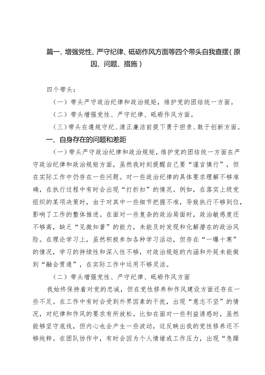 增强党性、严守纪律、砥砺作风方面等四个带头自我查摆（原因、问题、措施）（合计18份）.docx_第2页