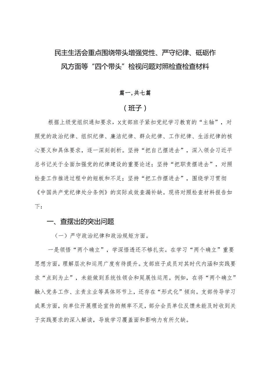 民主生活会重点围绕带头增强党性、严守纪律、砥砺作风方面等“四个带头”检视问题对照检查检查材料.docx_第1页