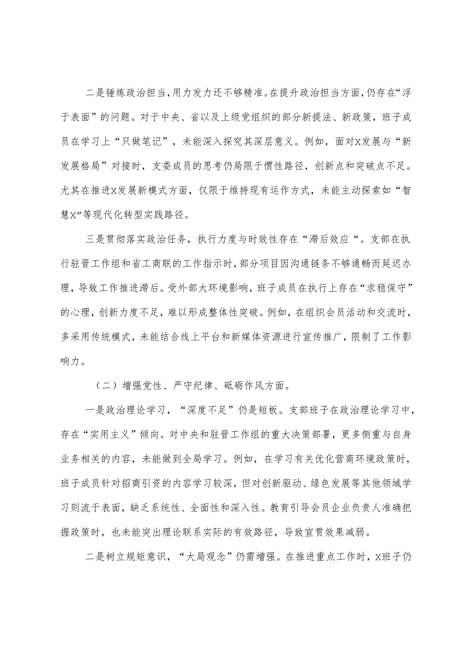 民主生活会重点围绕带头增强党性、严守纪律、砥砺作风方面等“四个带头”检视问题对照检查检查材料.docx_第2页