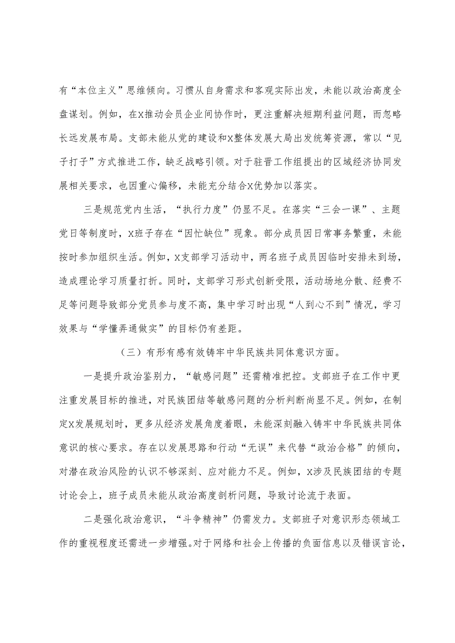 民主生活会重点围绕带头增强党性、严守纪律、砥砺作风方面等“四个带头”检视问题对照检查检查材料.docx_第3页