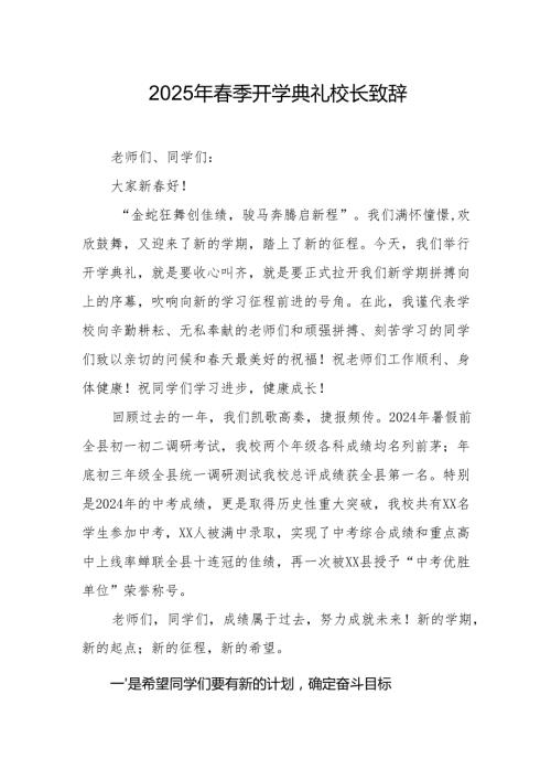 2025年学校季新学期开学典礼校长致辞 （汇编9份）.docx