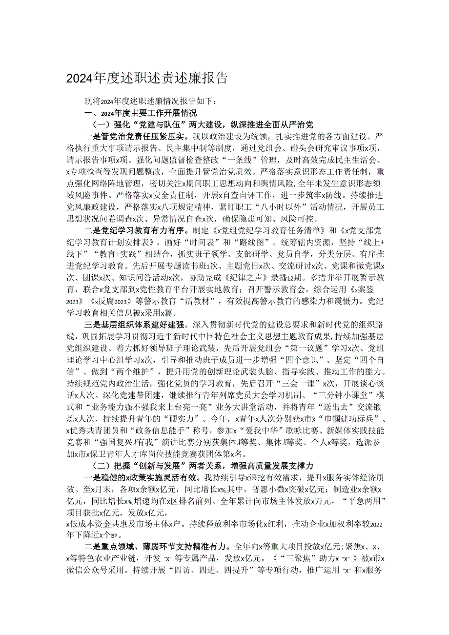 2024述职述责述廉报告.docx_第1页