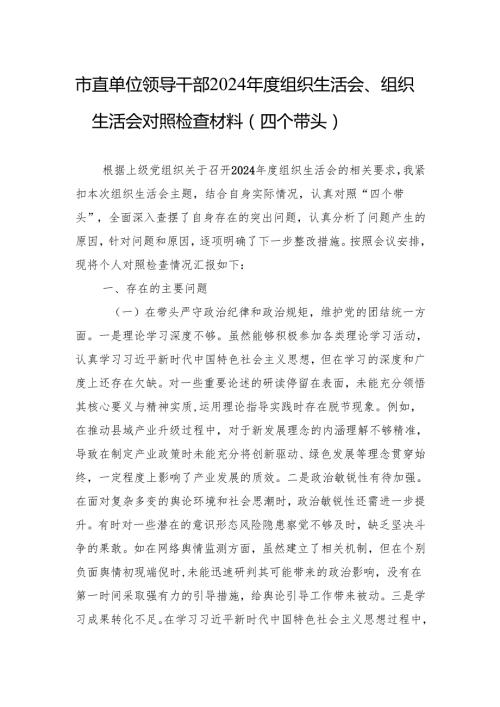 2024组织生活会对照检查材料（10篇.docx