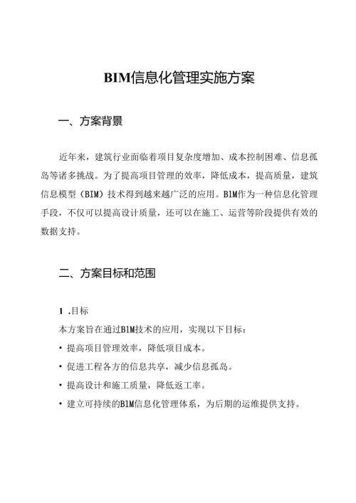 BIM信息化管理实施方案.docx