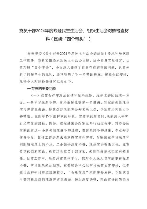 党员干部、党员个人2024专题民主生活会、组织生活会对照检查材料（围绕“四个带头”）.docx