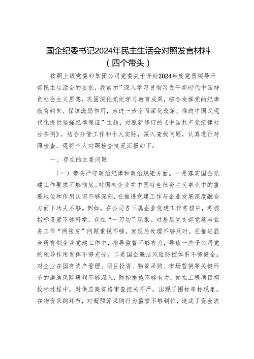 2025民主生活会对照检查材料精选两篇合辑（副书记+纪委书记）.docx
