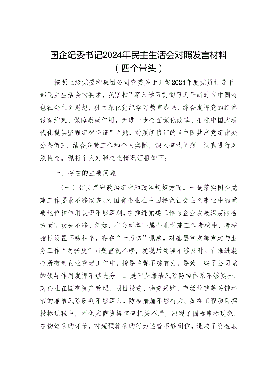 2025民主生活会对照检查材料精选两篇合辑（副书记+纪委书记）.docx_第1页