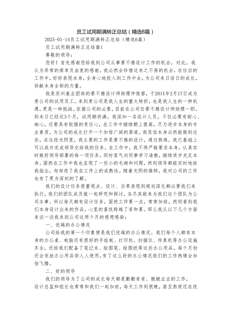 员工试用期满转正总结（精选6篇）.docx_第1页