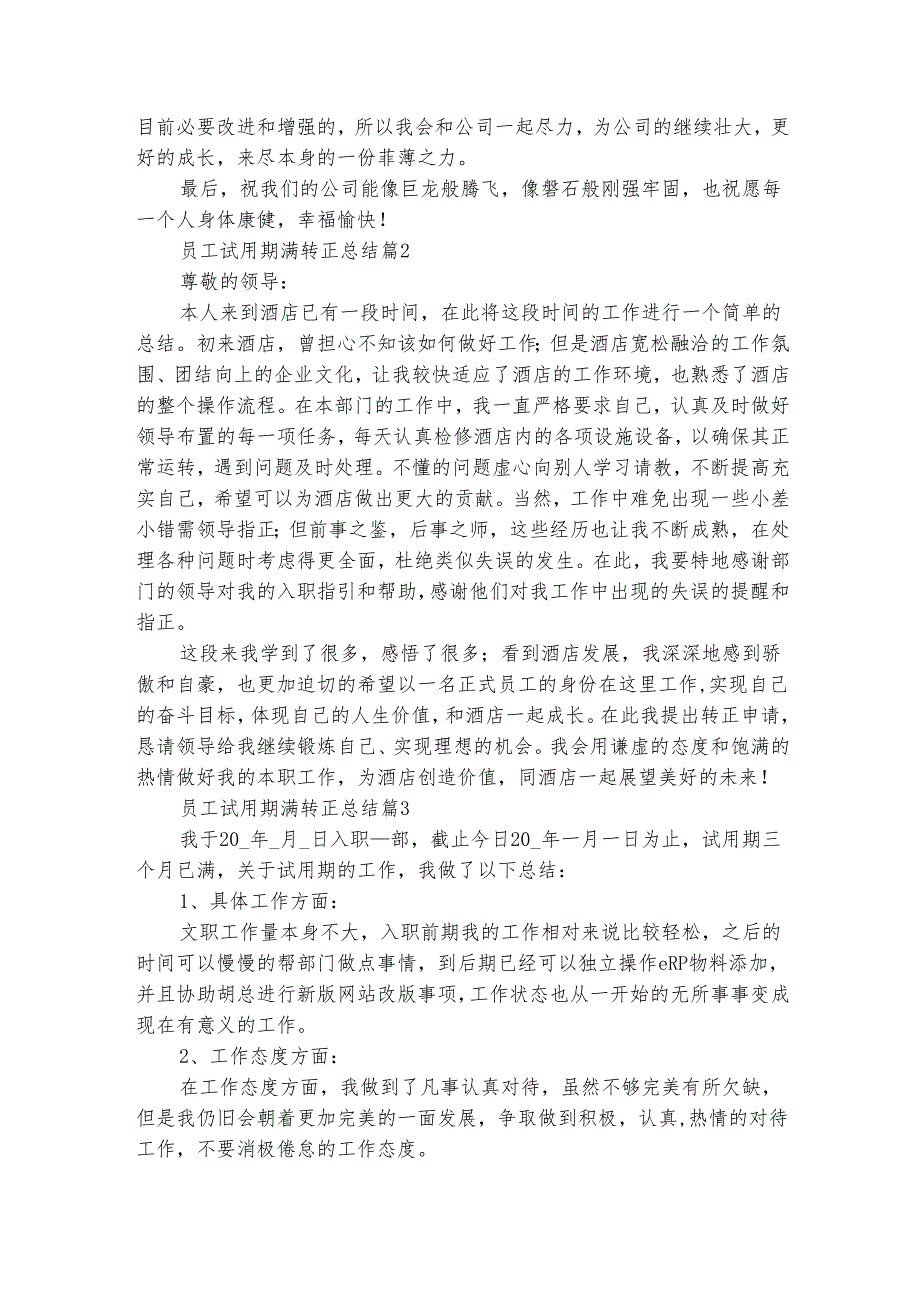 员工试用期满转正总结（精选6篇）.docx_第3页