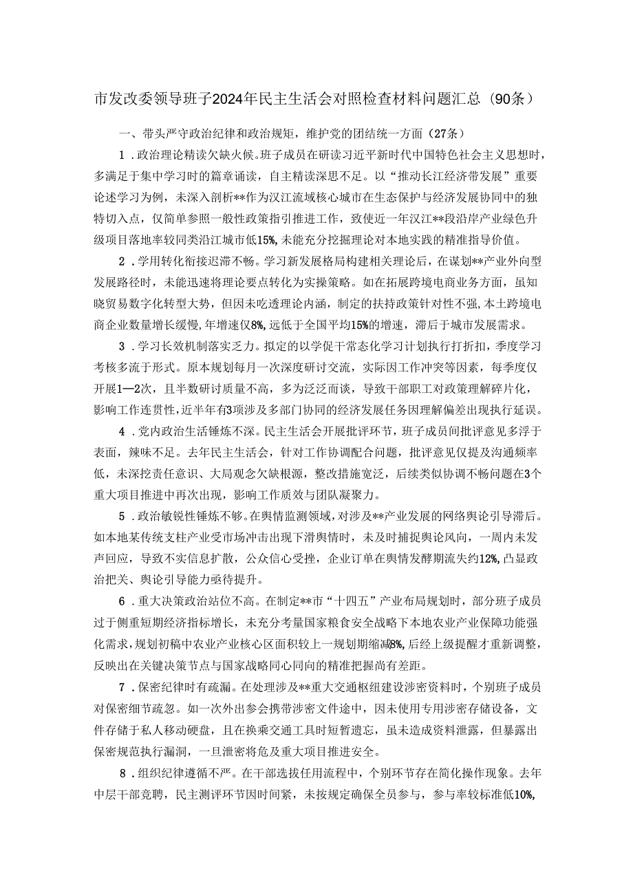 市发改委领导班子2024年民主生活会对照检查材料问题汇总.docx_第1页