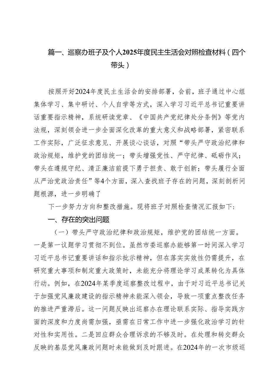 巡察办班子及个人2025民主生活会对照检查材料（四个带头）12篇（精选）.docx_第2页