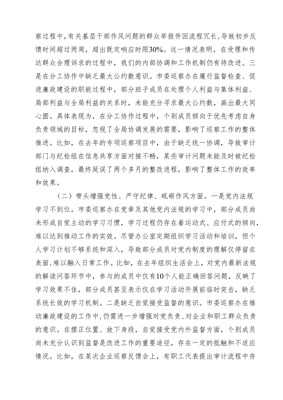 巡察办班子及个人2025民主生活会对照检查材料（四个带头）12篇（精选）.docx_第3页