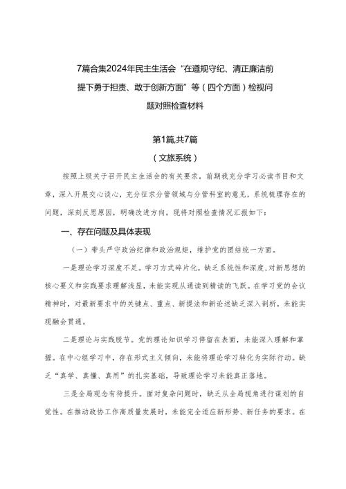 7篇合集2024年民主生活会“在遵规守纪、清正廉洁前提下勇于担责、敢于创新方面”等（四个方面）检视问题对照检查材料.docx