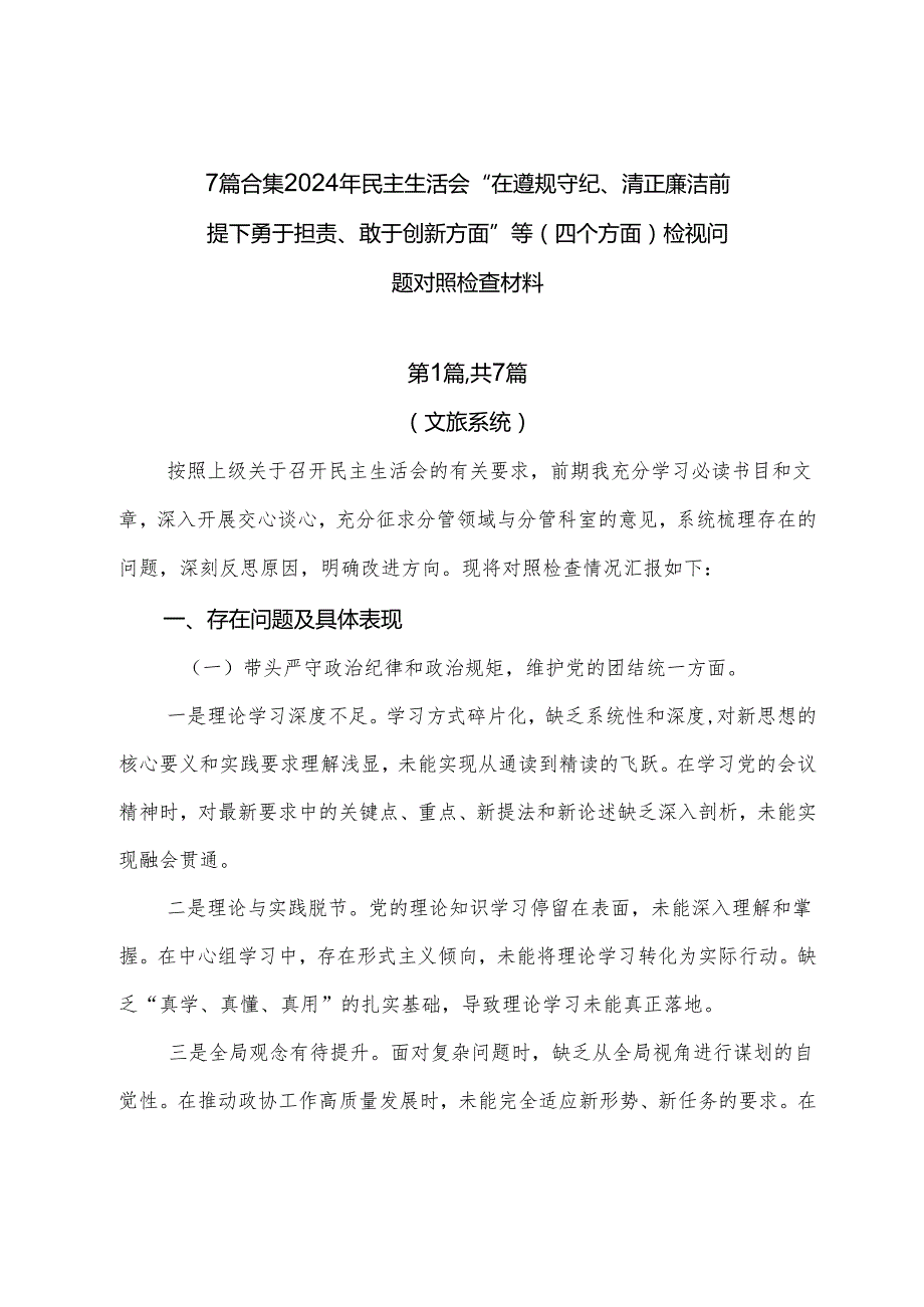 7篇合集2024年民主生活会“在遵规守纪、清正廉洁前提下勇于担责、敢于创新方面”等（四个方面）检视问题对照检查材料.docx_第1页