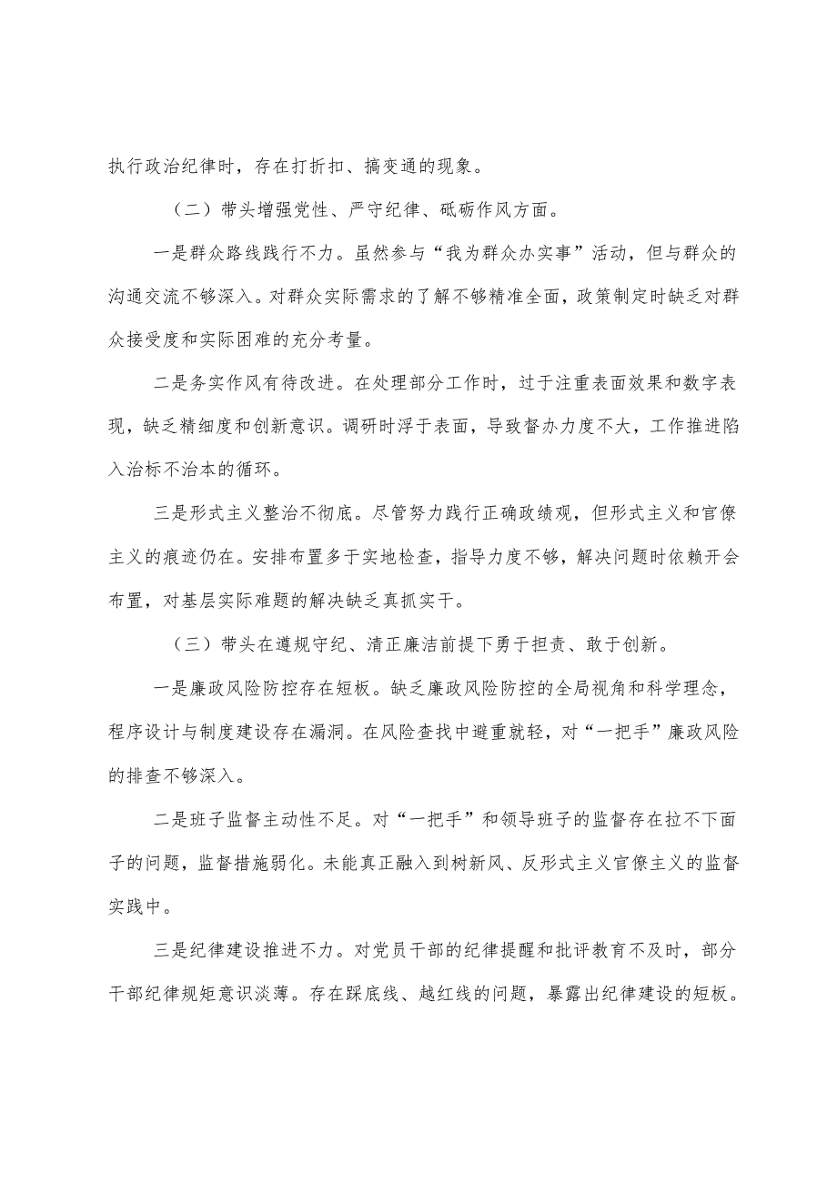 7篇合集2024年民主生活会“在遵规守纪、清正廉洁前提下勇于担责、敢于创新方面”等（四个方面）检视问题对照检查材料.docx_第2页