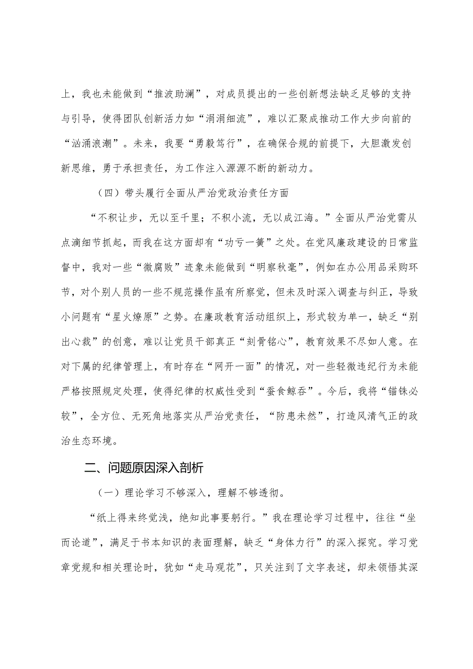 民主生活会重点围绕“增强党性、严守纪律、砥砺作风方面”等四个带头问题查摆党性分析检视材料.docx_第3页