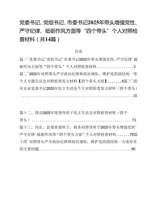 党委书记、党组书记、市委书记2025年带头增强党性、严守纪律、砥砺作风方面等“四个带头”个人对照检查材料优选14篇.docx