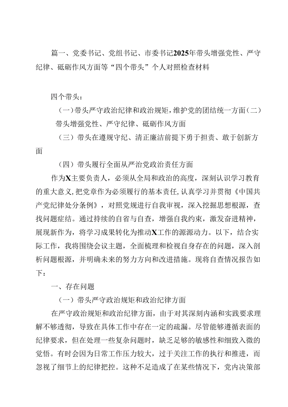 党委书记、党组书记、市委书记2025年带头增强党性、严守纪律、砥砺作风方面等“四个带头”个人对照检查材料优选14篇.docx_第2页