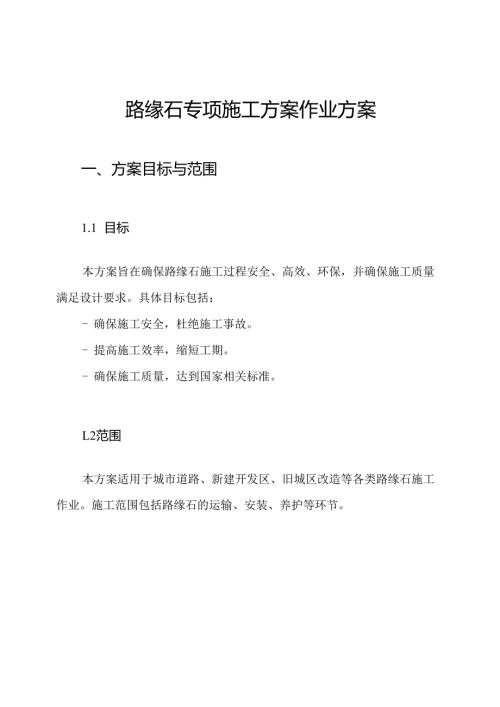 路缘石专项施工方案作业方案.docx