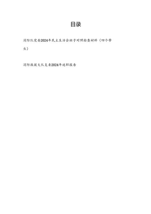 消防队党委2024年民主生活会班子对照检查材料（四个带头）和消防救援大队支委2024年述职报告.docx