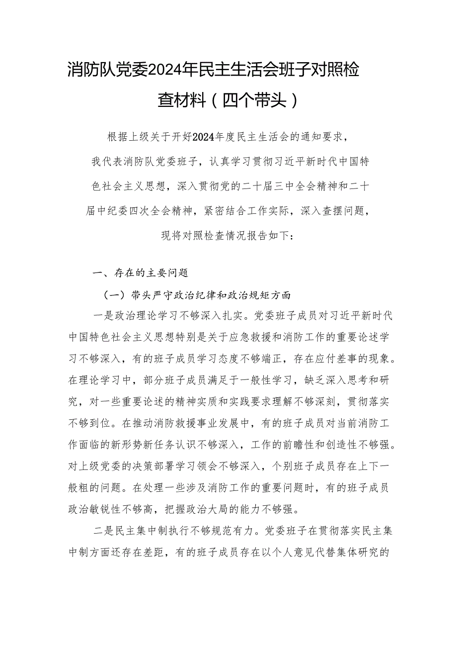 消防队党委2024年民主生活会班子对照检查材料（四个带头）和消防救援大队支委2024年述职报告.docx_第2页