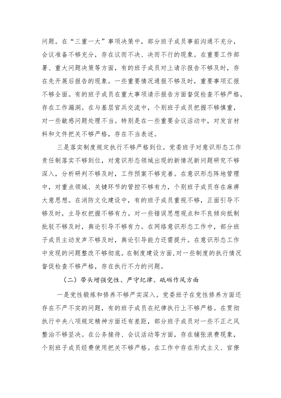消防队党委2024年民主生活会班子对照检查材料（四个带头）和消防救援大队支委2024年述职报告.docx_第3页