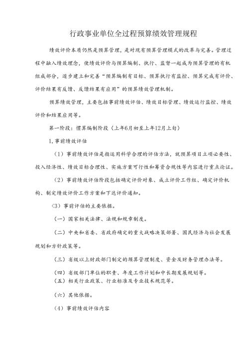 行政事业单位全过程预算绩效管理规程.docx