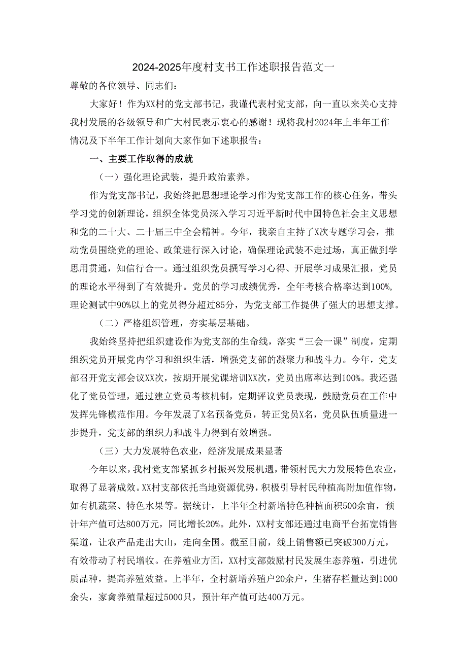 20242025村支书工作述职报告范文二.docx_第1页