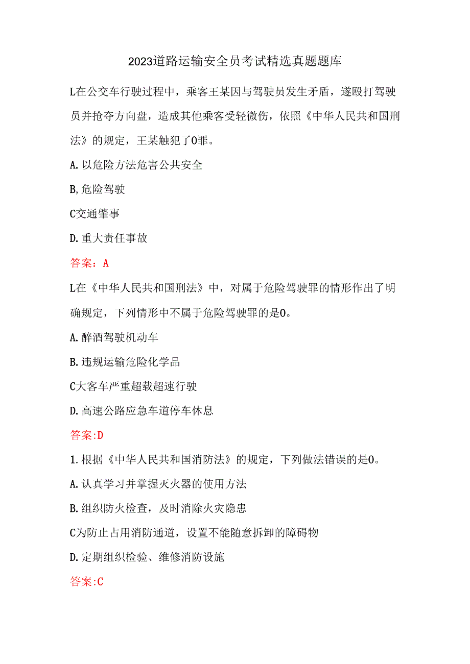 2023道路运输安全员考试精选真题题库.docx_第1页