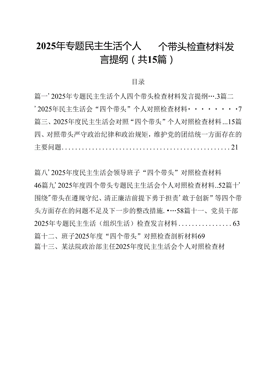 2025年专题民主生活个人四个带头检查材料发言提纲15篇（详细版）.docx_第1页
