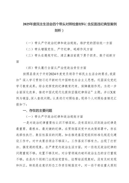 （9篇）2025民主生活会四个带头对照检查材料（含反面违纪典型案例剖析）样本.docx