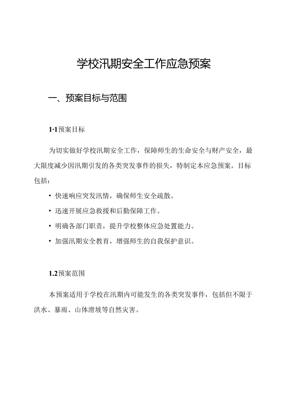 学校汛期安全工作应急预案.docx_第1页
