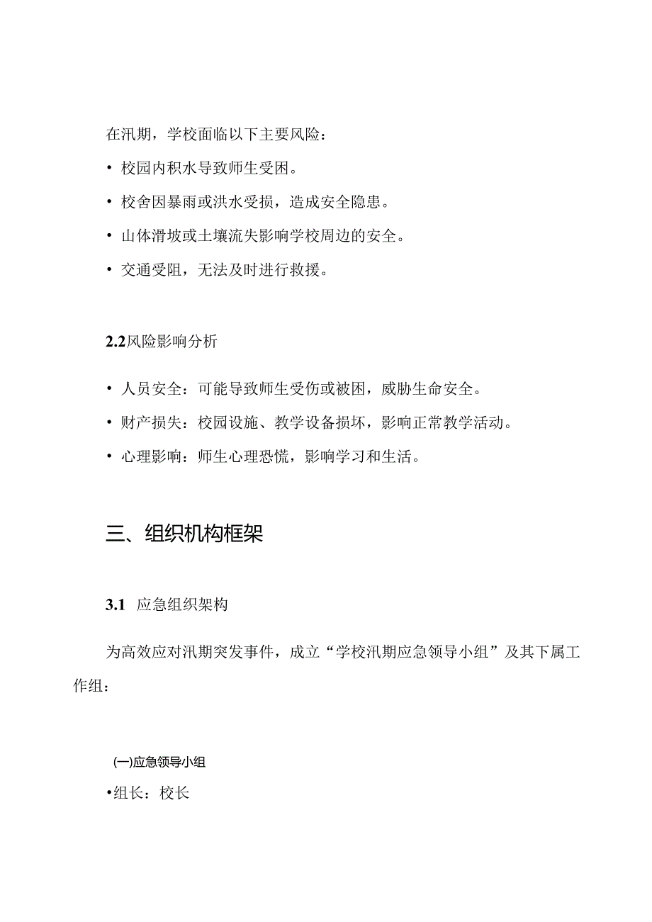 学校汛期安全工作应急预案.docx_第3页