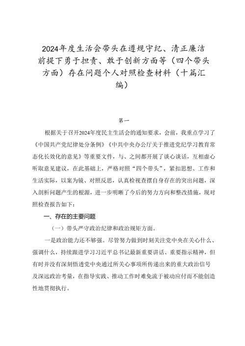 2024生活会带头在遵规守纪、清正廉洁前提下勇于担责、敢于创新方面等（四个带头方面）存在问题个人对照检查材料（十篇汇编）.docx