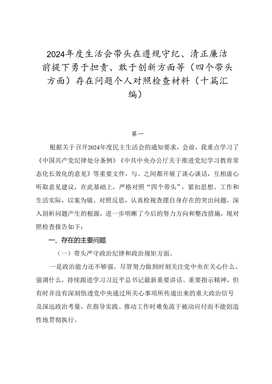 2024生活会带头在遵规守纪、清正廉洁前提下勇于担责、敢于创新方面等（四个带头方面）存在问题个人对照检查材料（十篇汇编）.docx_第1页