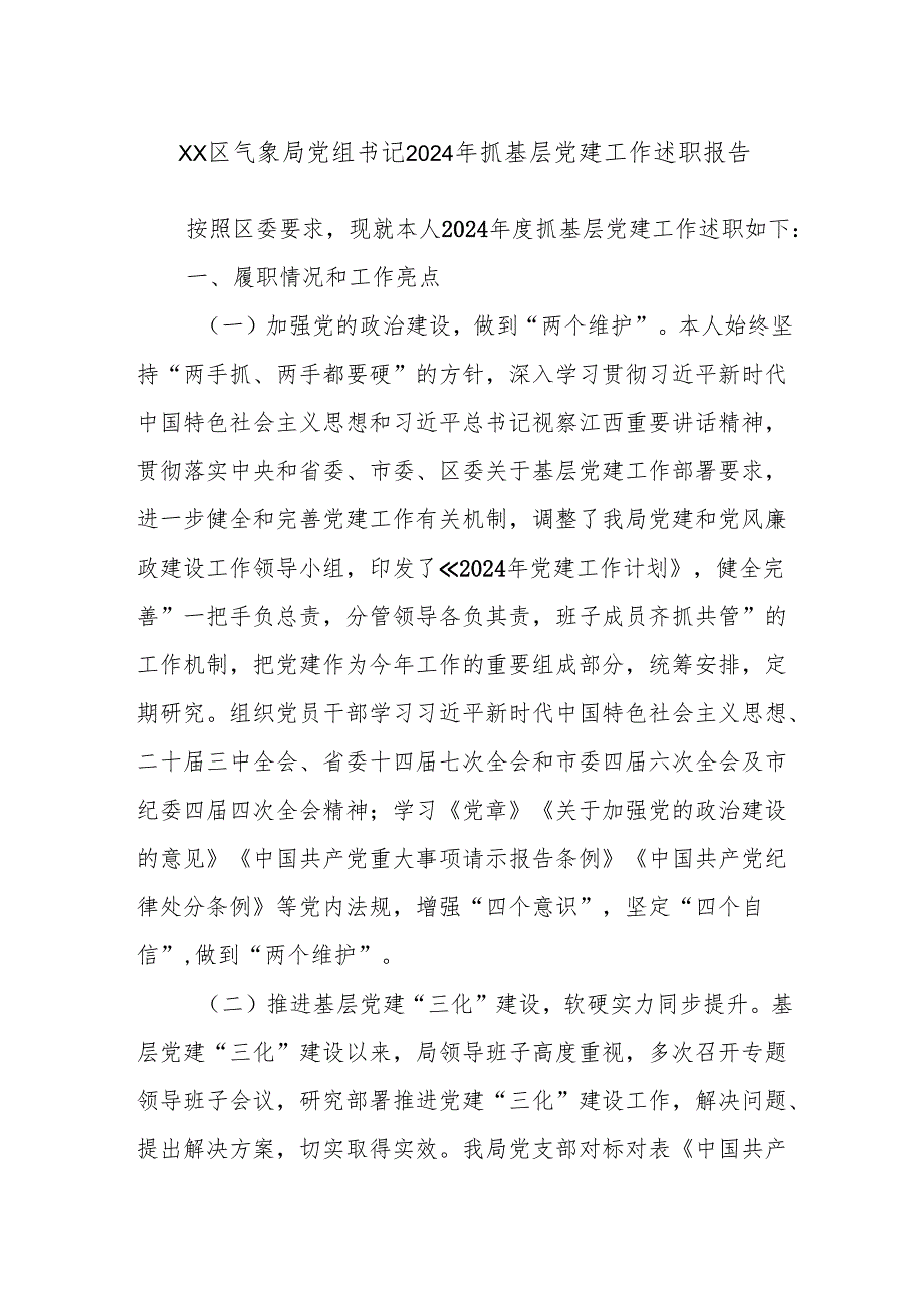 xx区气象局党组书记2024年抓基层党建工作述职报告.docx_第1页