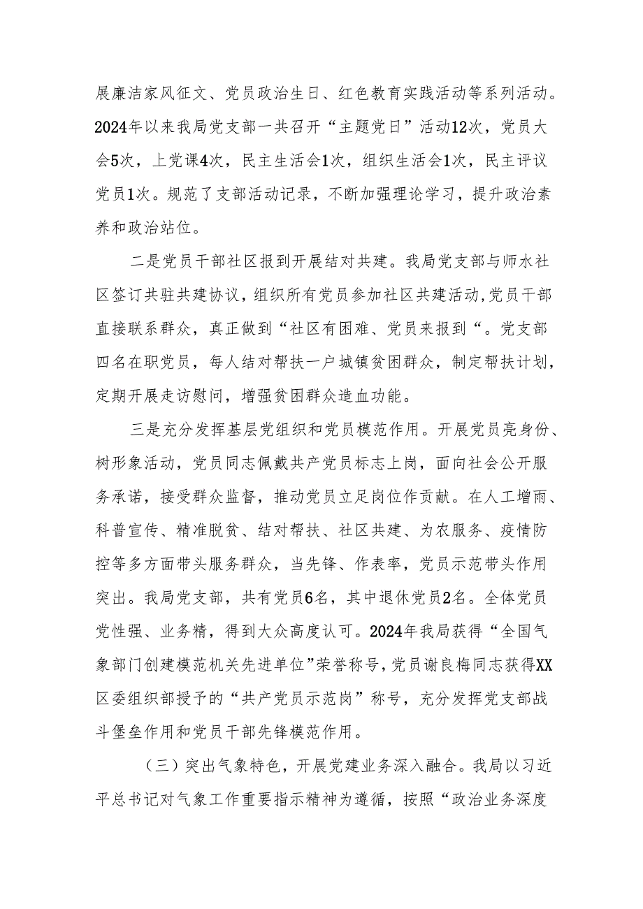 xx区气象局党组书记2024年抓基层党建工作述职报告.docx_第3页