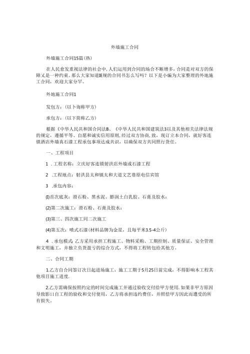 外墙施工合同精选.docx