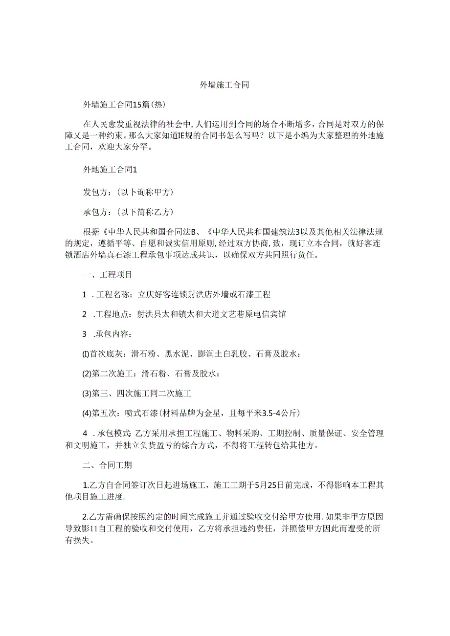 外墙施工合同精选.docx_第1页