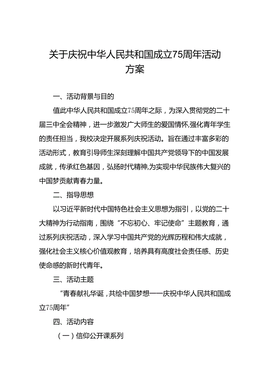 学院庆祝中华人民共和国成立75周年活动方案10篇.docx_第1页