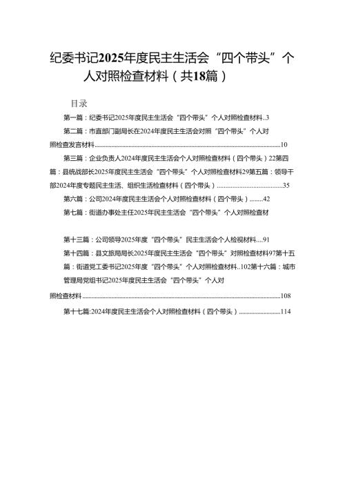 纪委书记2025民主生活会“四个带头”个人对照检查材料(优选18篇).docx