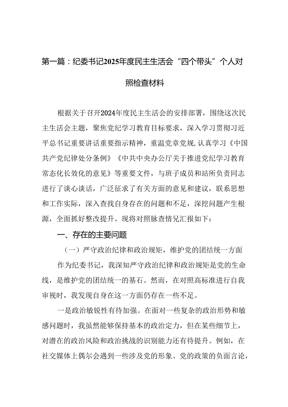 纪委书记2025民主生活会“四个带头”个人对照检查材料(优选18篇).docx_第3页