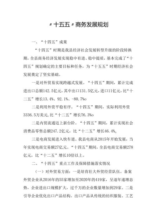 “十五五”商务发展规划(1).docx