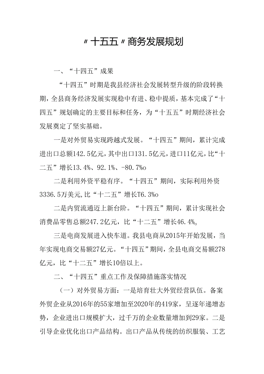 “十五五”商务发展规划(1).docx_第1页