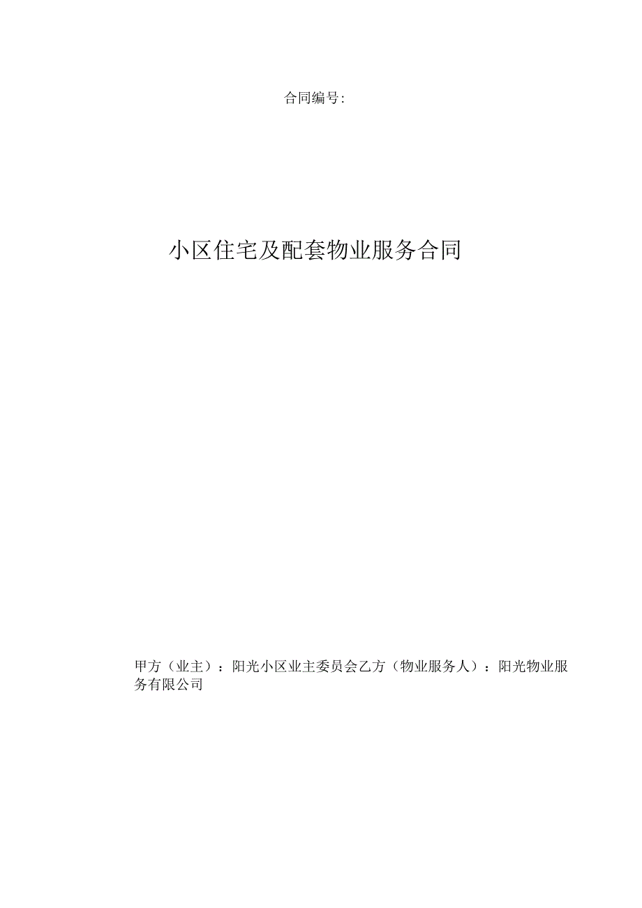 小区住宅及配套物业服务合同.docx_第1页
