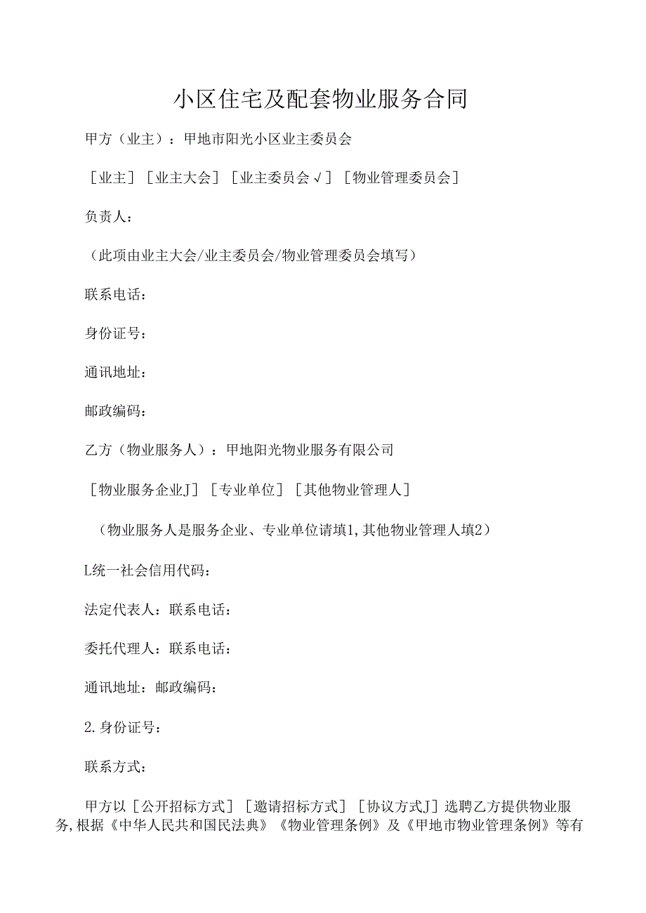 小区住宅及配套物业服务合同.docx_第3页