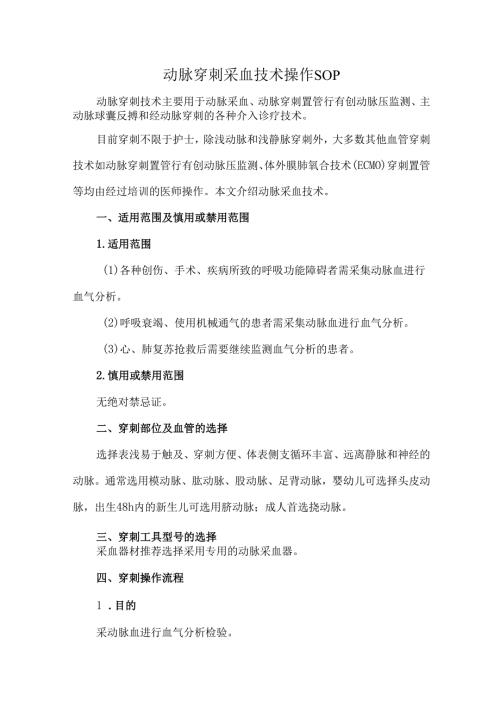 动脉穿刺采血技术操作SOP.docx