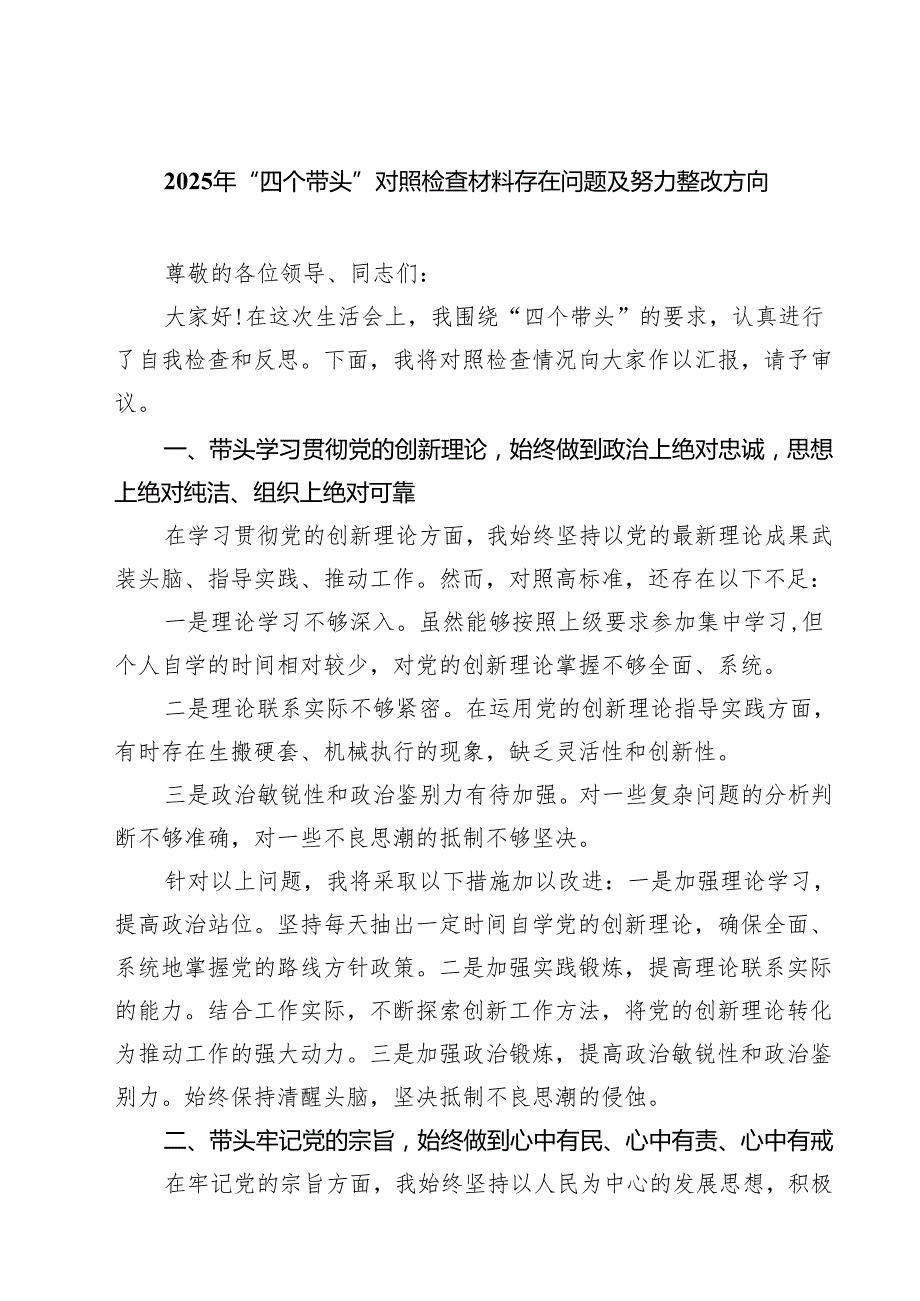 5篇2025年“四个带头”对照检查材料存在问题及努力整改方向范文.docx_第1页